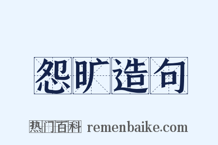 怨旷造句是什么意思的图片